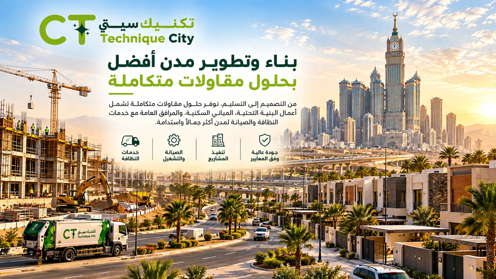 تكنيك سيتي - مدن نظيفة لأجيال قادمة