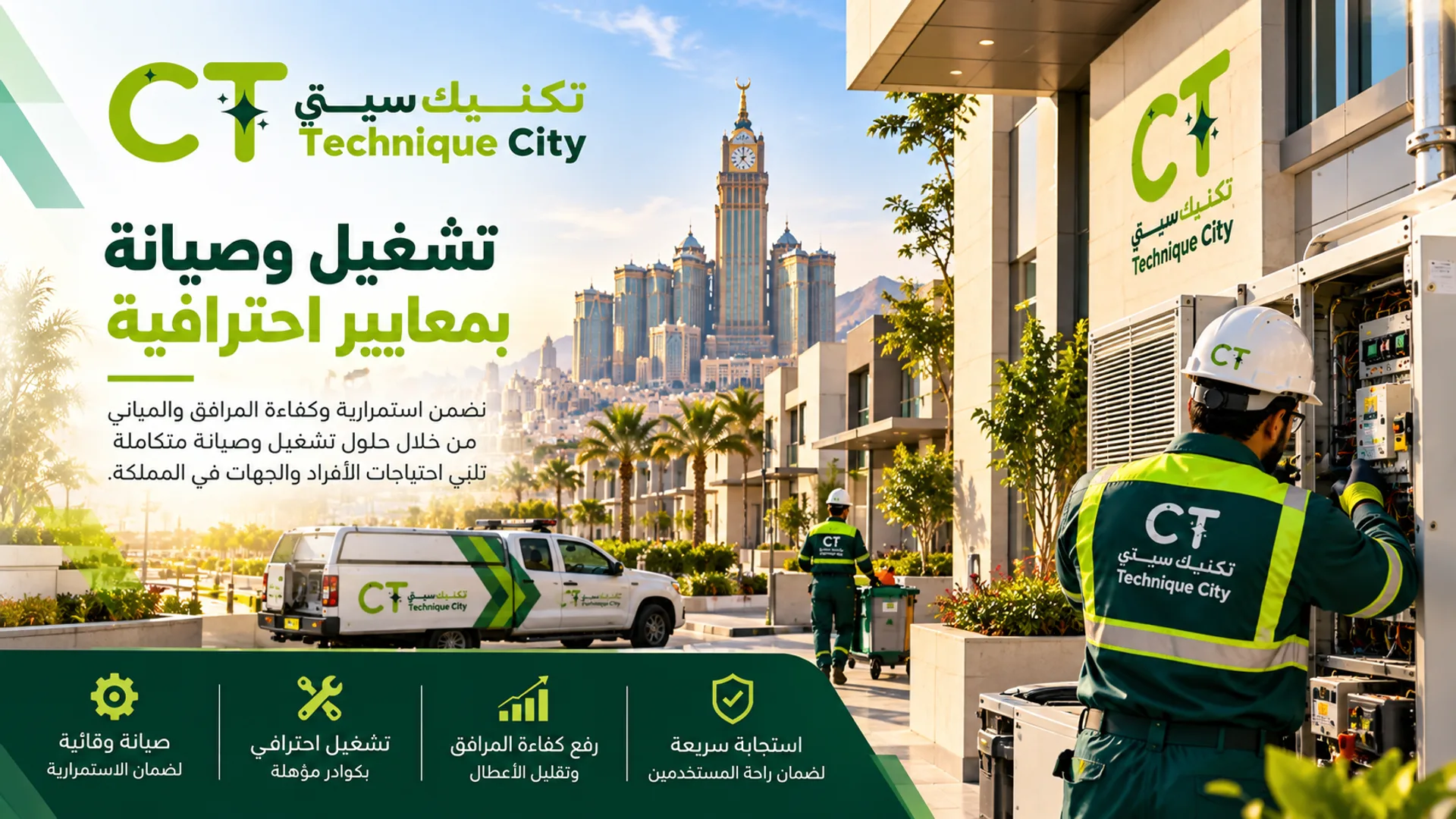 تكنيك سيتي - بيئة نظيفة لمدن أكثر ازدهاراً